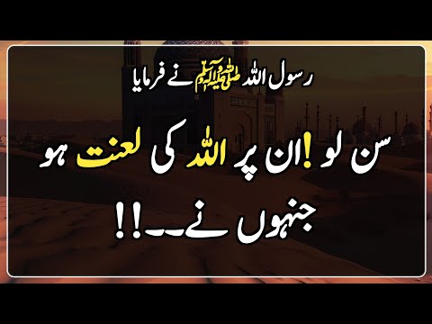Deen Islam | Hadees Sharif | Hadith | Islamic | سن لو ! ان پر اللہ کی لعنت ہو