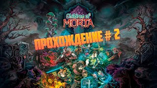 Children of Morta | Прохождение # 2 | Стрим