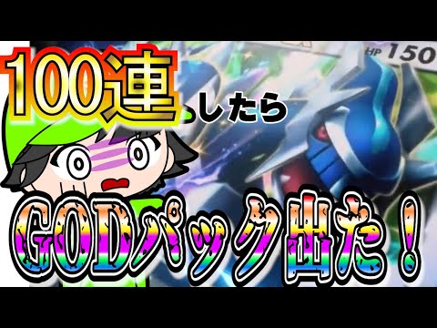 [検証！]100連引いたらGODパック出現！！ポケポケ新パック！