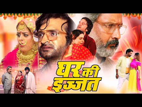 घर की इज्जत | नई रिलीज़ भोजपुरी फुल मूवी | भोजपुरी इमोशनल मूवी | Richa dixit