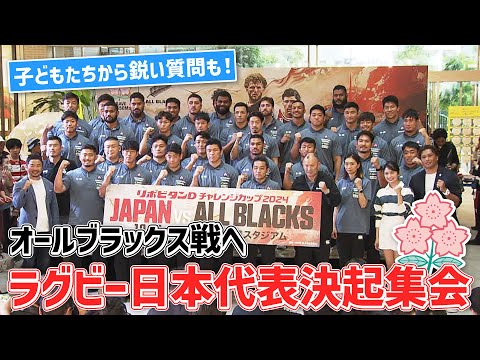 【子供たちからの鋭い質問も】ラグビー日本代表 オールブラックス戦に向け決起集会｜10月26日(土) 日本 vs ニュ...