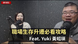 SP1. 職場生存升遷必看攻略 Feat. Yuki 黃昭瑛