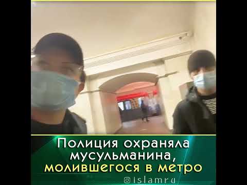 Намаз в метро. Полиция охраняла мусульманина