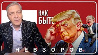 @NevzorovTV — Трамп не знает что делать с Путиным