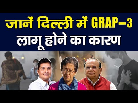 GRAP 3 : दिल्ली-एनसीआर में आज से GRAP-3 लागू, जानें- क्या-क्या लगीं पाबंदियां? || Piplbharat