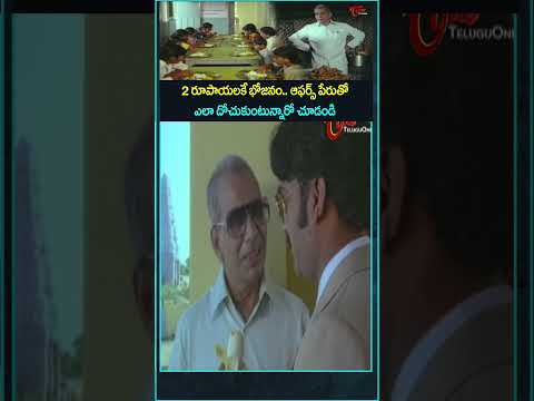 2 రూపాయలకే భోజనం.. ఆఫర్స్ పేరుతో ఎలా దోచుకుంటున్నారో చూడండి #shorts #ytshorts #navvulatv