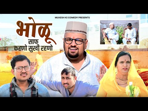 भोलू // साफ कहनो सुखी रहनो // rajasthani haryanvi comedy // mukesh ki comedy