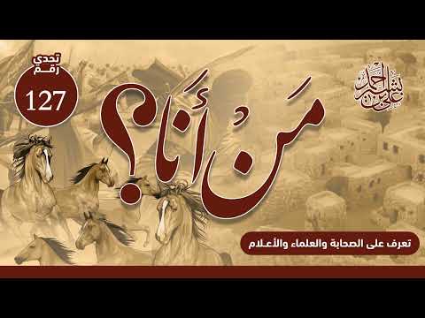 تعرف على الصحابة والعلماء والأعلام | من أنا؟ | الحلقة رقم (127)