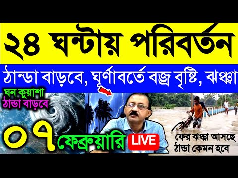 🔴Live ২৪ ঘন্টায় পরিবর্তন, ঠান্ডা বাড়বে, ঝঞ্ঝা ও ঘূর্ণাবর্ত, বজ্র বৃষ্টি, Weather