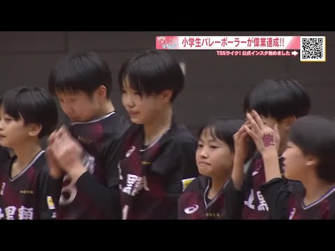 ３６年ぶり快挙の瞬間！スポーツ少年団バレー　女子は上黒瀬（東広島）が大会３連覇【番記者ずき...