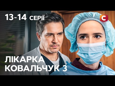 Врятувати сина чи згубити пацієнта? Лікарка Ковальчук 3 сезон 13-14 серії | СЕРІАЛ | УКРАЇНСЬКОЮ