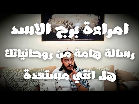 قراءة فنجان وتاروت امراءة برج الاسد توقعات الثلث الاخير من شهر يونيو رسالة هامة هذة معجزات حقيقية