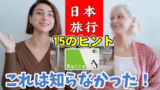【初来日!】日本旅行を快適に過ごすためのヒントが役立ちすぎた！