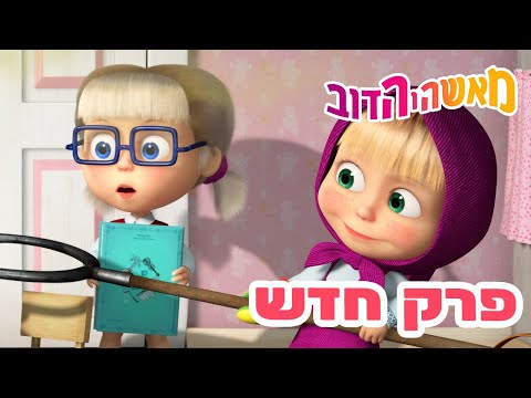 מאשה והדוב 👱‍♀️ פרק חדש 🐻 הפסטה 🏄‍♀️🍝 אסופת סרטים צויירים ⭐️ ילדים קריקטורות