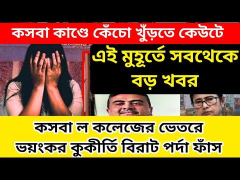 কসবা কাণ্ডে কেঁচো খুঁড়তে কেউটে। কসবা ল কলেজের ভেতরে ভয়ংকর কুকীর্তি বিরাট পর্দা ফাঁস।
