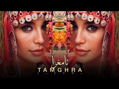 Karima Gouit - Tamghra (Official Music Video) | كريمة غيث - تامغرا