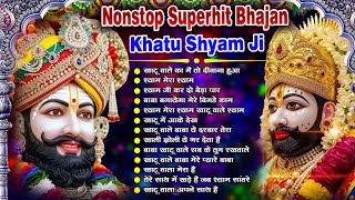 खाटूश्याम जी के Special भजन 🙏🕉️KhatuShyamSpecial 🌹Bhakti Songs💖Nonstop Bhajan 💕Haare ka Sahara🌼❤️
