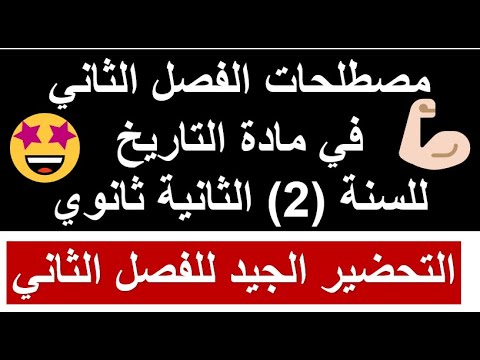 السنة الثانية(02) ثانوي:🚨مصطلحات الفصل الثاني في مادة التاريخ المهمة التي تأتي في الفروض 2025💯