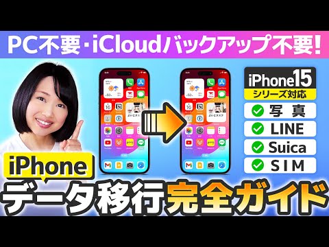 【超詳しく解説】iPhone機種変更データ移行 2023 完全ガイド
