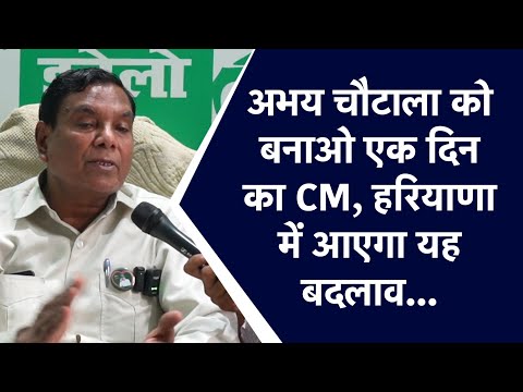 अभय चौटाला को बनाओ एक दिन का CM, हरियाणा में आएगा यह बदलाव... #abhaychautala #parkashbharti #inld
