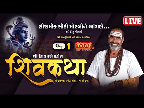 LIVE || Shree Shiv Katha || Pu Rajubapu || Morbi, Gujarat || Day 01