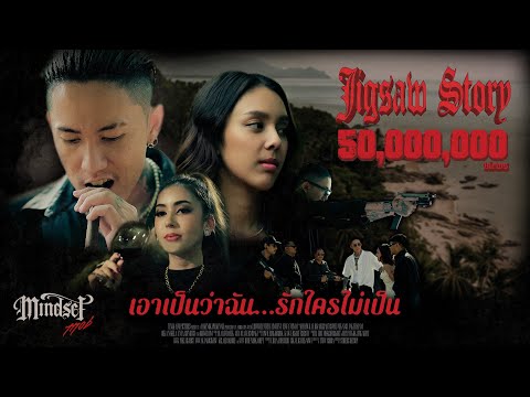 เอาเป็นว่าฉันรักใครไม่เป็น - Jigsaw Story [Official MV]