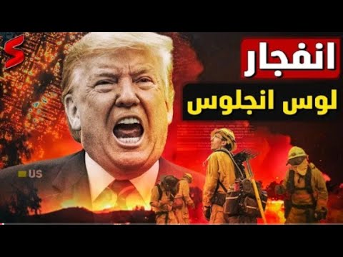 أمريكي يوثق حجم الدمار جراء الحرائق في كاليفورنيا الأمريكية #USA