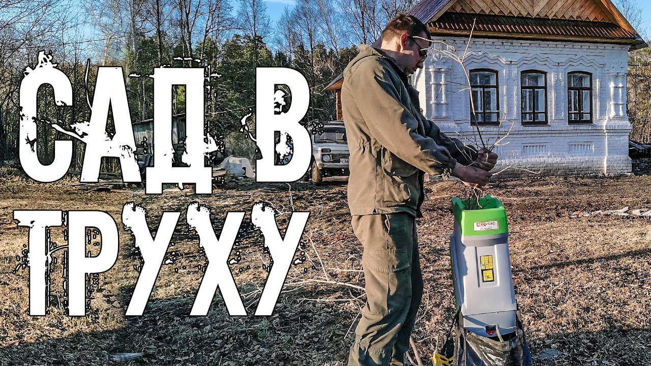 Перерабатываем старый сад в полезный ресурс. Готовимся к Пасхе