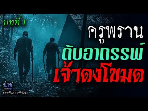 ดับอาถรรพ์เจ้าดงโขมด! บทที่ 1 ครูพราน | นิยายเสียง🎙️น้าชู
