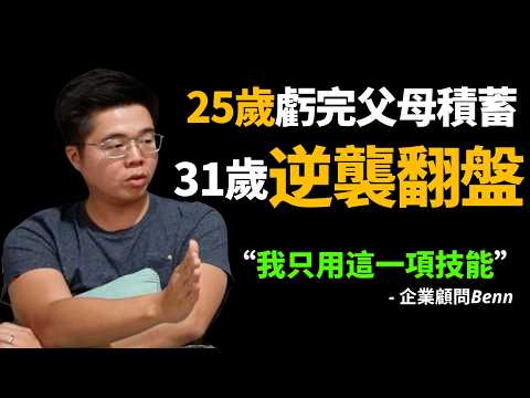 25歲創業失敗，虧完父母幸苦積累的儲蓄，31歲卻能讓企業10倍增長？！他究竟做了什麼？|  企業背後的教練