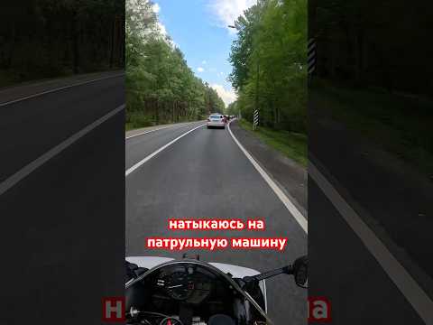 Догнал полицейских
