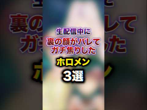 生配信中に裏の顔がバレてガチ焦りしたホロメン3選　#youtuber#vtuber#雑学#豆知識