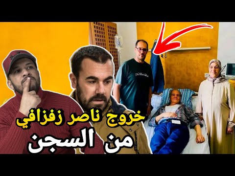 شاهد😱لحظة خروج ناصر الزفزافي من السجن 🥺بسبب مرض الاب ديالو🔥