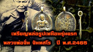 เหรียญหล่อรูปเหมือนรุ่นแรก หลวงพ่อจั่น จันทสโร  ปี พ.ศ.2465