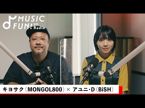 [Kiyosaku (MONGOL800)] Musical dialogue with Ayuni D (BiSH) / Thoughts on disbanding BiSH / Differences in the production of BiSH and PEDRO / Why Ayuni chose bass [J-WAVE・WOW MUSIC]