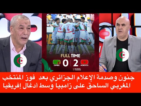 شاهد ⬅️ جنون وصدمة الإعلام الجزائري على البث المباشر بعد فوز المنتخب المغربي الساحق على زامبيا 