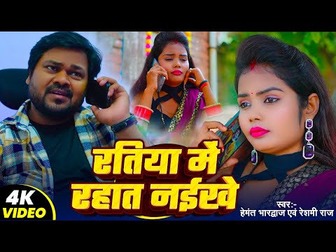 Video | #धोबी गीत | रतिया में रहात नईखे | #Hemant Bhardwaj & #Reshmi Raj | Bhojpuri Dhobi Geet 2024