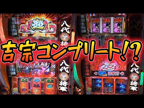 🔴【神回】プレミア引きまくり！裏鷹大爆発！万枚超えてコンプリート達成！？【スマスロ吉宗】