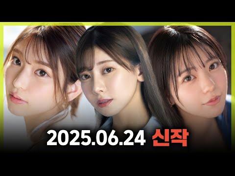 2025.06.24 신작