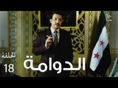 #مسلسل #الدوامة الحلقة 18