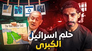 القصة الكاملة عن اسرائيل الكبرى