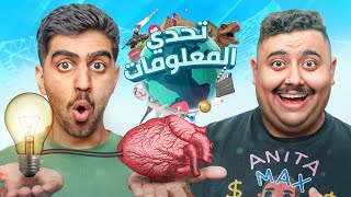 تحدي المعلومات الخالي من المعلومات 🤣💔