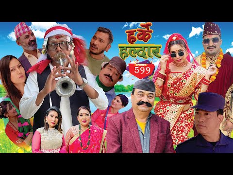 Harke Haldar - मोई खान खोज्दा दाँत झर्ला भन्ने चिन्ता !!! l 14 May 2023 (Ep 599)