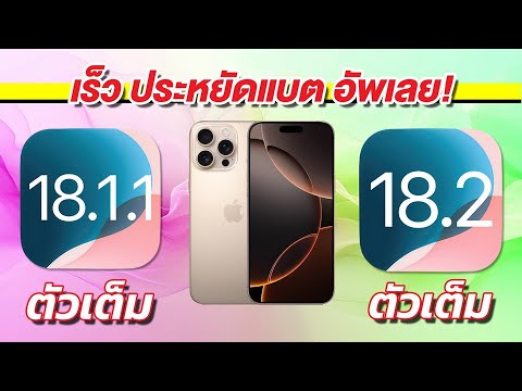 iPhone16ProMaxiOS18.1.1VSiOS18.2เทียบกันชัดๆ!ความเร็วและแบตเ