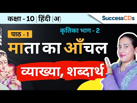 Mata Ka Aanchal Class 10 lesson explanation, word meanings Hindi Krutika book