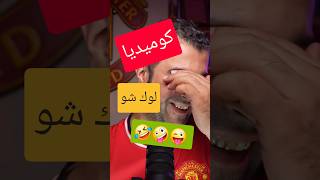تصريح لوك شو المضحك 🤣 #مانشستريونايتد #مانشستر_يونايتد #اكسبلور #شورتس #العراق #iraq #shorts #تحشيش