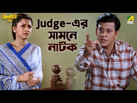 Judge-এর  সামনে নাটক | Bidrohini Naari | Movie Scene | Siddhanta Mahapatra | Rachna Banerjee
