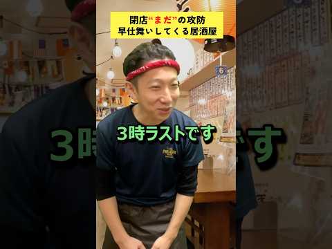 閉店「まだ」の攻防〜早仕舞いしてくる居酒屋