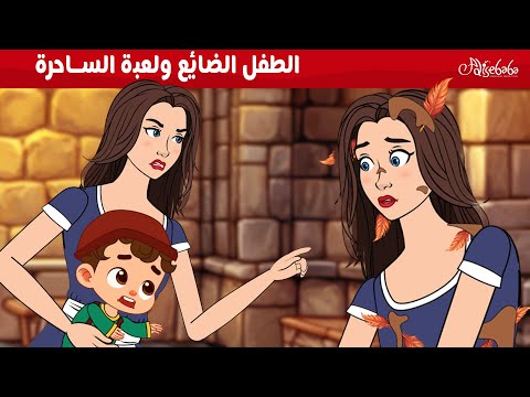 الطفل الضائع ولعبة الساحرة 🧚✨ - قصص للأطفال - قصة قبل النوم للأطفال - رسوم متحركة