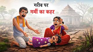 गर्मी से तड़पती बेटी और बेबस पिता l Hindi Kahani l StoryTOons TV